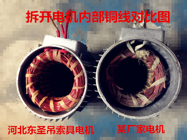 單向220V建筑小型攪拌機(jī)電機(jī)內(nèi)部純銅線優(yōu)劣質(zhì)產(chǎn)品對(duì)比展示--河北東圣吊索具制造有限公司--小型攪拌機(jī)|石材夾具|液壓堆高車|手動(dòng)叉車