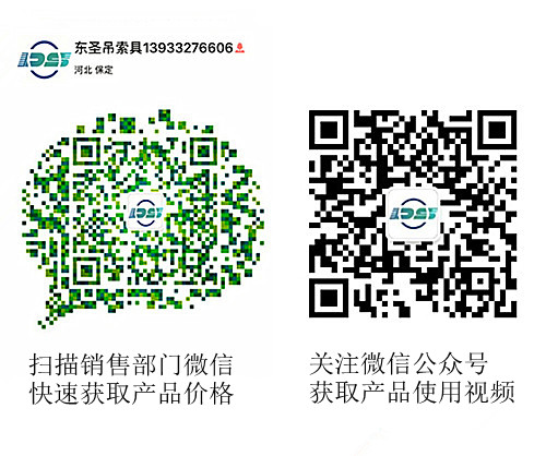 河北東圣吊索具制造有限公司微信公眾號(hào)以及銷(xiāo)售部二維碼，掃碼獲取產(chǎn)品價(jià)格等時(shí)效信息