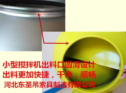 小型種子攪拌機出料口設(shè)計順滑出料順暢--河北東圣吊索具制造有限公司--小型攪拌機